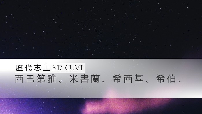 歷 代 志 上 8:17 CUVT Desktop Wallpaper - 西 巴 第 雅 、 米 書 蘭 、 希 西 基 - Desktop Bible Verse Wallpaper