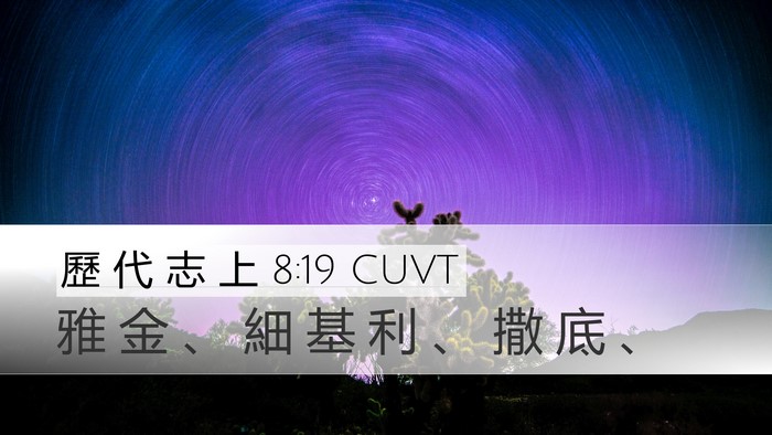 歷 代 志 上 8:19 CUVT Desktop Wallpaper - 雅 金 、 細 基 利 、 撒 底 - Desktop Bible Verse Wallpaper