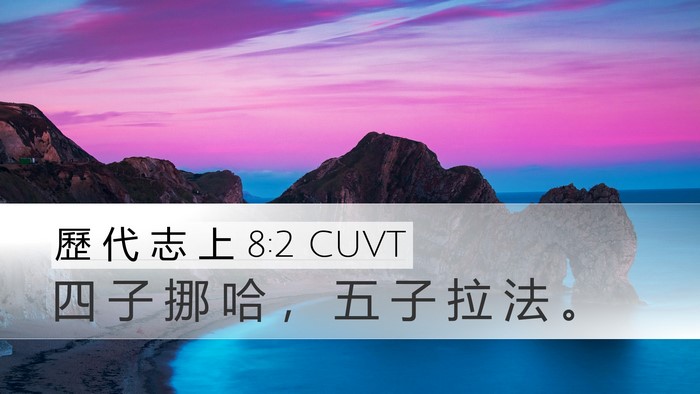歷 代 志 上 8:2 CUVT Desktop Wallpaper - 四 子 挪 哈 ， 五 子 拉 法 - Desktop Bible Verse Wallpaper