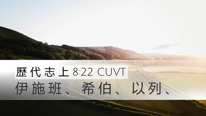 歷 代 志 上 8:22 CUVT Desktop Wallpaper - 伊 施 班 、 希 伯 、 以 列 - Desktop Bible Verse Wallpaper