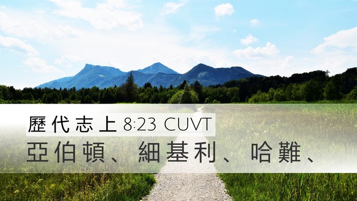 歷 代 志 上 8:23 CUVT Desktop Wallpaper - 亞 伯 頓 、 細 基 利 、 哈 難 - Desktop Bible Verse Wallpaper