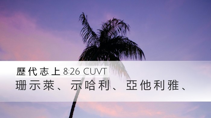 歷 代 志 上 8:26 CUVT Desktop Wallpaper - 珊 示 萊 、 示 哈 利 、 亞 他 利 雅 - Desktop Bible Verse Wallpaper