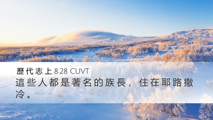 歷 代 志 上 8:28 CUVT Desktop Wallpaper - 這 些 人 都 是 著 名 的 族 長 ， 住 - Desktop Bible Verse Wallpaper