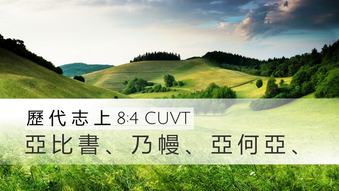 歷 代 志 上 8:4 CUVT Desktop Wallpaper - 亞 比 書 、 乃 幔 、 亞 何 亞 - Desktop Bible Verse Wallpaper