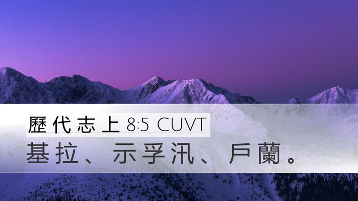 歷 代 志 上 8:5 CUVT Desktop Wallpaper - 基 拉 、 示 孚 汛 、 戶 蘭 - Desktop Bible Verse Wallpaper