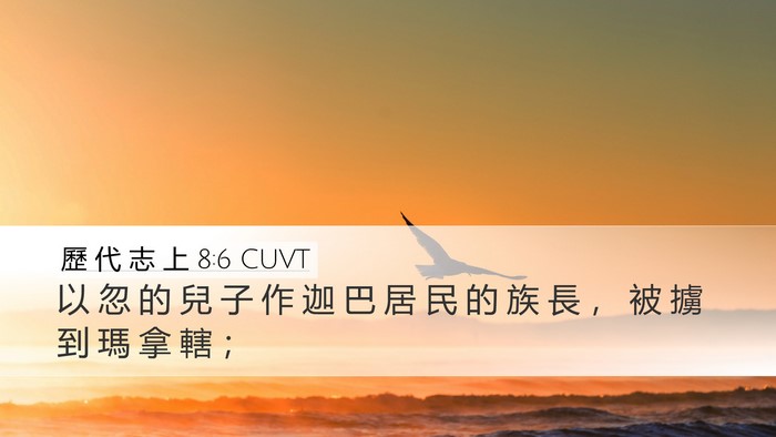 歷 代 志 上 8:6 CUVT Desktop Wallpaper - 以 忽 的 兒 子 作 迦 巴 居 民 的 族 - Desktop Bible Verse Wallpaper