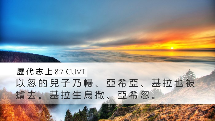 歷 代 志 上 8:7 CUVT Desktop Wallpaper - 以 忽 的 兒 子 乃 幔 、 亞 希 亞 、 - Desktop Bible Verse Wallpaper