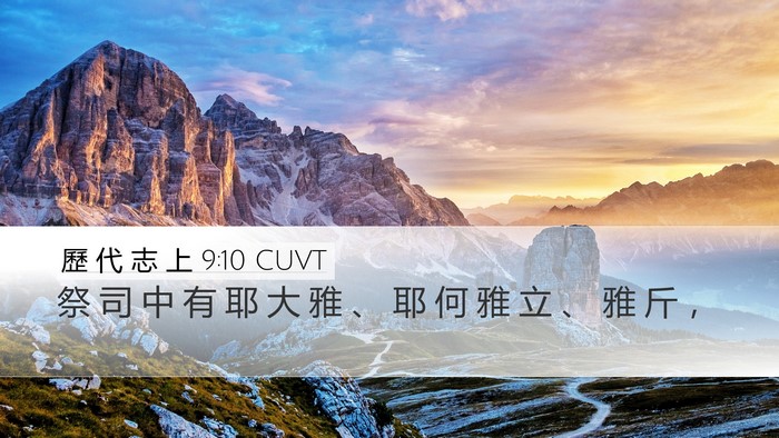 歷 代 志 上 9:10 CUVT Bible Verse Image