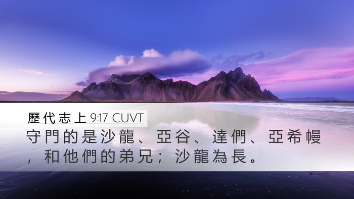 歷 代 志 上 9:17 CUVT Bible Verse Image