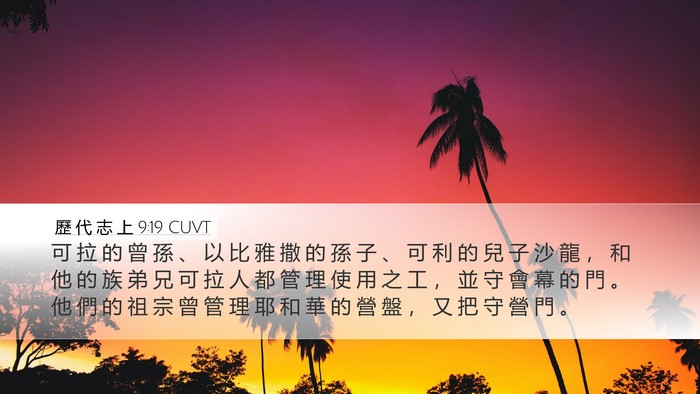 歷 代 志 上 9:19 CUVT Bible Verse Image