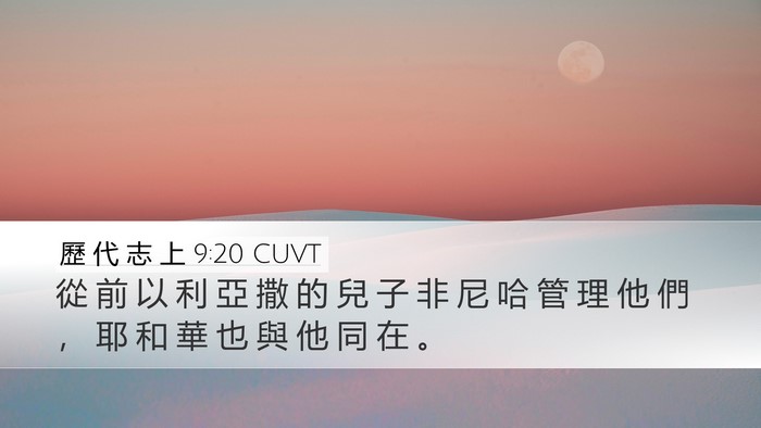 歷 代 志 上 9:20 CUVT Bible Verse Image