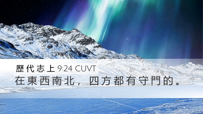 歷 代 志 上 9:24 CUVT Bible Verse Image