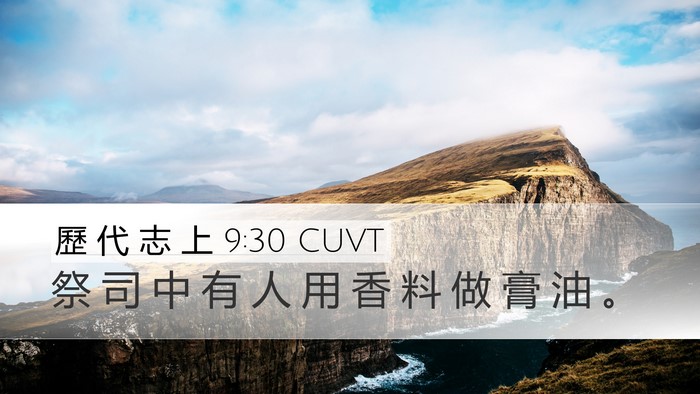 歷 代 志 上 9:30 CUVT Desktop Wallpaper - 祭 司 中 有 人 用 香 料 做 膏 油 - Desktop Bible Verse Wallpaper