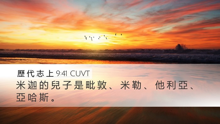 歷 代 志 上 9:41 CUVT Desktop Wallpaper - 米 迦 的 兒 子 是 毗 敦 、 米 勒 、 - Desktop Bible Verse Wallpaper