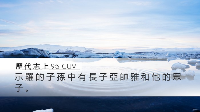 歷 代 志 上 9:5 CUVT Bible Verse Image