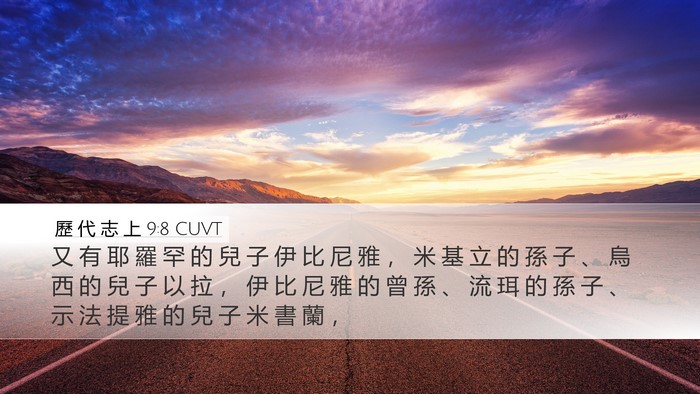 歷 代 志 上 9:8 CUVT Desktop Wallpaper - 又 有 耶 羅 罕 的 兒 子 伊 比 尼 雅 - Desktop Bible Verse Wallpaper