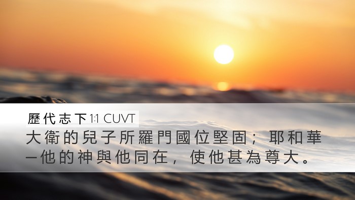 歷 代 志 下 1:1 CUVT Desktop Wallpaper - 大 衛 的 兒 子 所 羅 門 國 位 堅 固 - Desktop Bible Verse Wallpaper