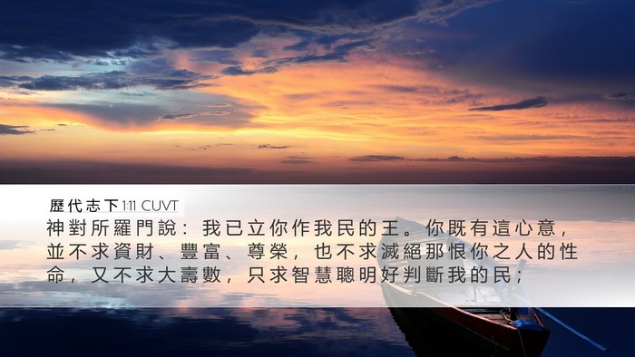 歷 代 志 下 1:11 CUVT Bible Verse Image