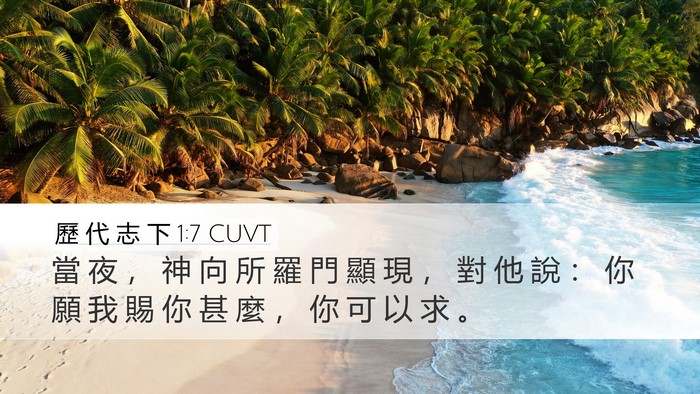 歷 代 志 下 1:7 CUVT Bible Verse Image