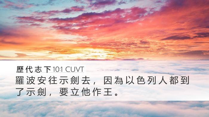 歷 代 志 下 10:1 CUVT Desktop Wallpaper - 羅 波 安 往 示 劍 去 ， 因 為 以 色 - Desktop Bible Verse Wallpaper