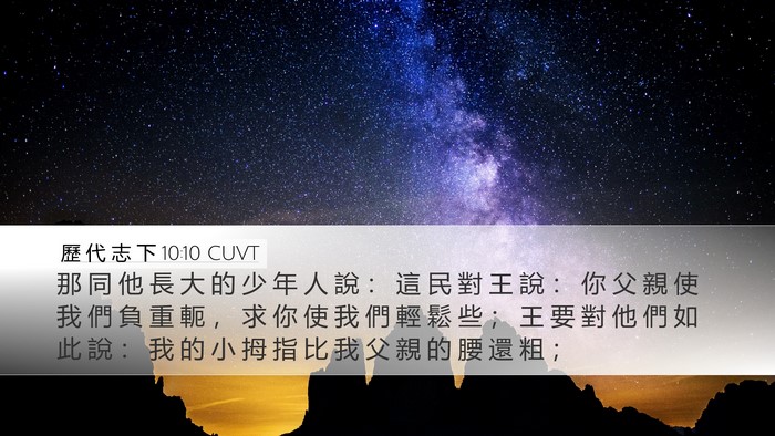 歷 代 志 下 10:10 CUVT Desktop Wallpaper - 那 同 他 長 大 的 少 年 人 說 ： 這 - Desktop Bible Verse Wallpaper