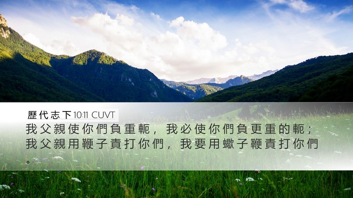 歷 代 志 下 10:11 CUVT Desktop Wallpaper - 我 父 親 使 你 們 負 重 軛 ， 我 必 - Desktop Bible Verse Wallpaper