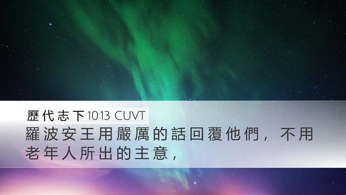 歷 代 志 下 10:13 CUVT Bible Verse Image