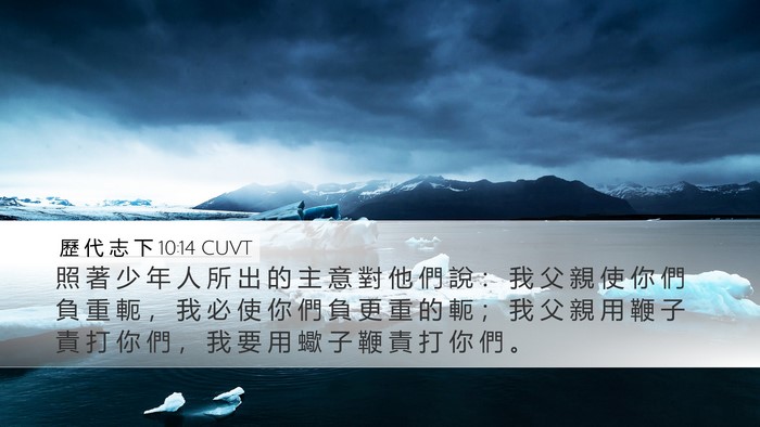 歷 代 志 下 10:14 CUVT Desktop Wallpaper - 照 著 少 年 人 所 出 的 主 意 對 他 - Desktop Bible Verse Wallpaper