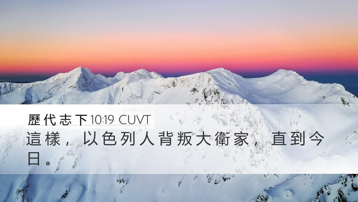 歷 代 志 下 10:19 CUVT Bible Verse Image