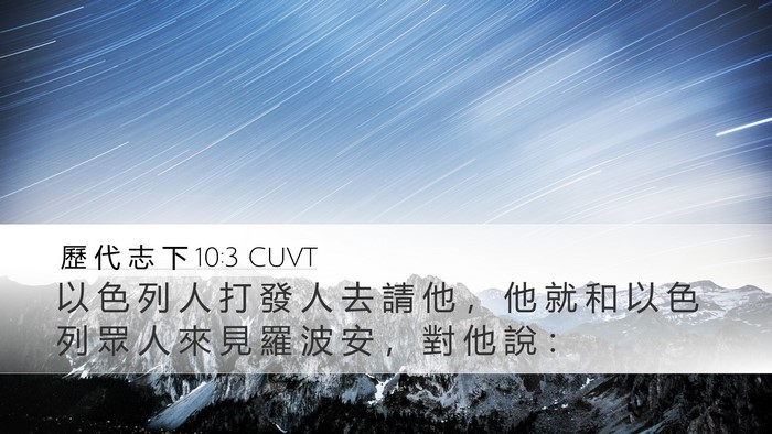 歷 代 志 下 10:3 CUVT Desktop Wallpaper - 以 色 列 人 打 發 人 去 請 他 ， 他 - Desktop Bible Verse Wallpaper
