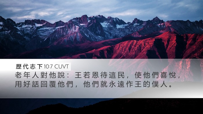 歷 代 志 下 10:7 CUVT Desktop Wallpaper - 老 年 人 對 他 說 ： 王 若 恩 待 這 - Desktop Bible Verse Wallpaper