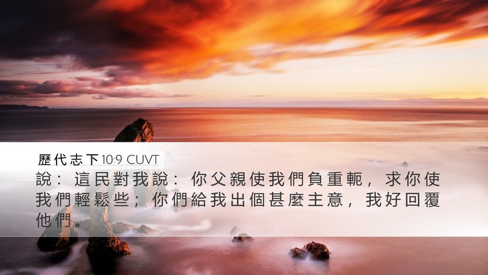 歷 代 志 下 10:9 CUVT Desktop Wallpaper - 說 ： 這 民 對 我 說 ： 你 父 親 使 - Desktop Bible Verse Wallpaper