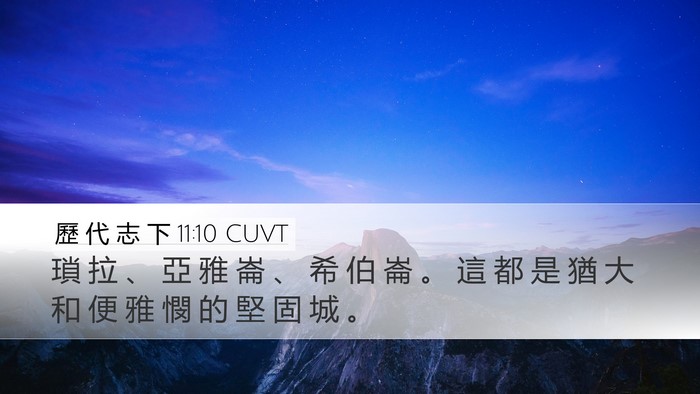 歷 代 志 下 11:10 CUVT Desktop Wallpaper - 瑣 拉 、 亞 雅 崙 、 希 伯 崙 。 這 - Desktop Bible Verse Wallpaper