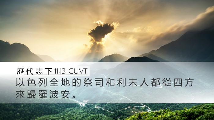 歷 代 志 下 11:13 CUVT Bible Verse Image