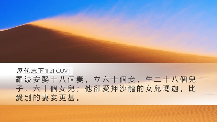 歷 代 志 下 11:21 CUVT Bible Verse Image