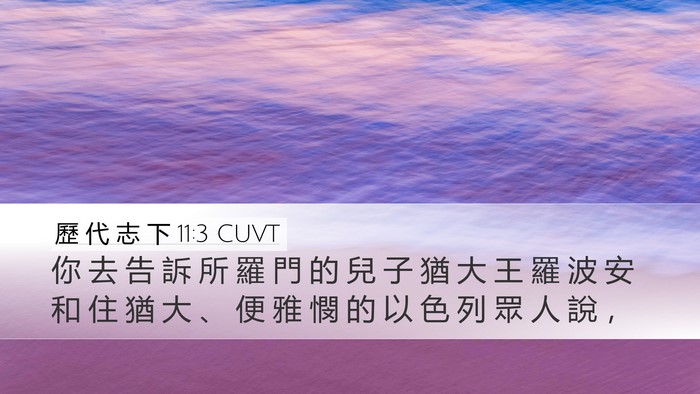 歷 代 志 下 11:3 CUVT Bible Verse Image