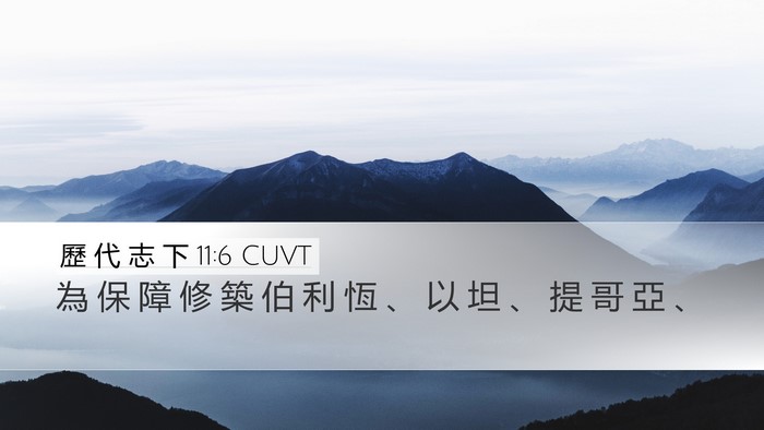 歷 代 志 下 11:6 CUVT Bible Verse Image