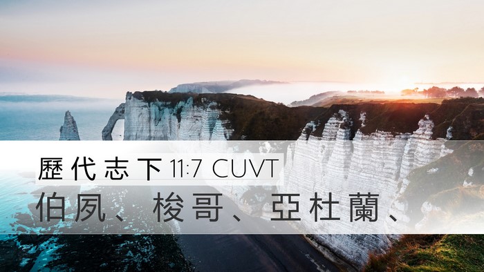 歷 代 志 下 11:7 CUVT Bible Verse Image