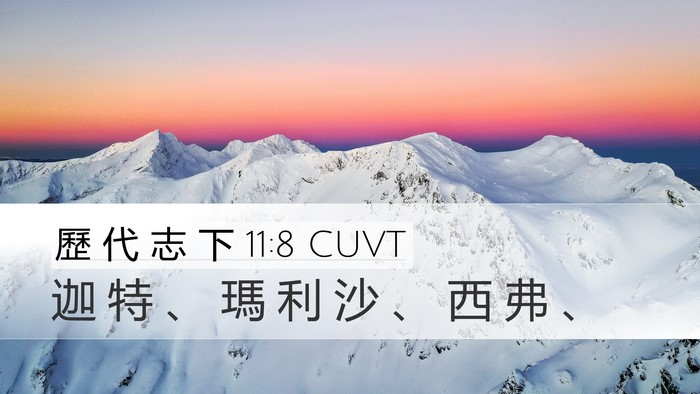 歷 代 志 下 11:8 CUVT Desktop Wallpaper - 迦 特 、 瑪 利 沙 、 西 弗 - Desktop Bible Verse Wallpaper
