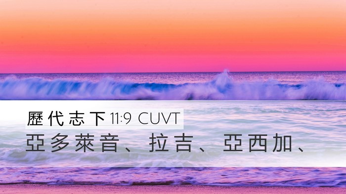 歷 代 志 下 11:9 CUVT Desktop Wallpaper - 亞 多 萊 音 、 拉 吉 、 亞 西 加 - Desktop Bible Verse Wallpaper