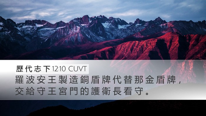 歷 代 志 下 12:10 CUVT Bible Verse Image