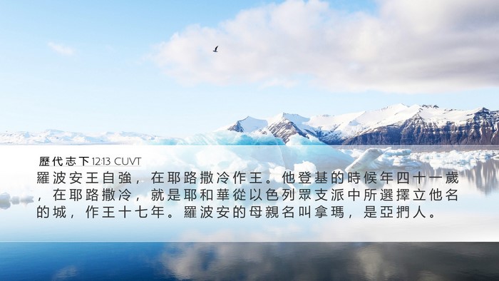 歷 代 志 下 12:13 CUVT Bible Verse Image