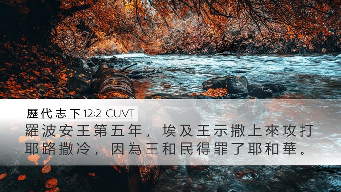 歷 代 志 下 12:2 CUVT Bible Verse Image