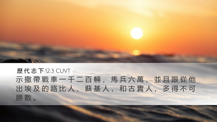 歷 代 志 下 12:3 CUVT Bible Verse Image