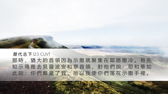 歷 代 志 下 12:5 CUVT Bible Verse Image