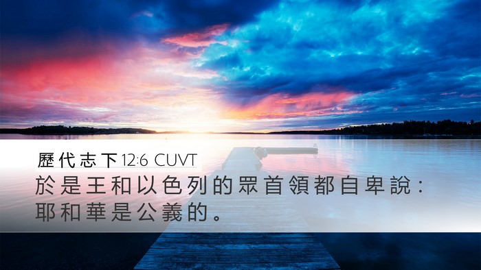 歷 代 志 下 12:6 CUVT Bible Verse Image