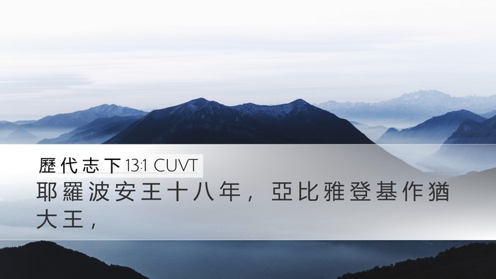 歷 代 志 下 13:1 CUVT Desktop Wallpaper - 耶 羅 波 安 王 十 八 年 ， 亞 比 雅 - Desktop Bible Verse Wallpaper
