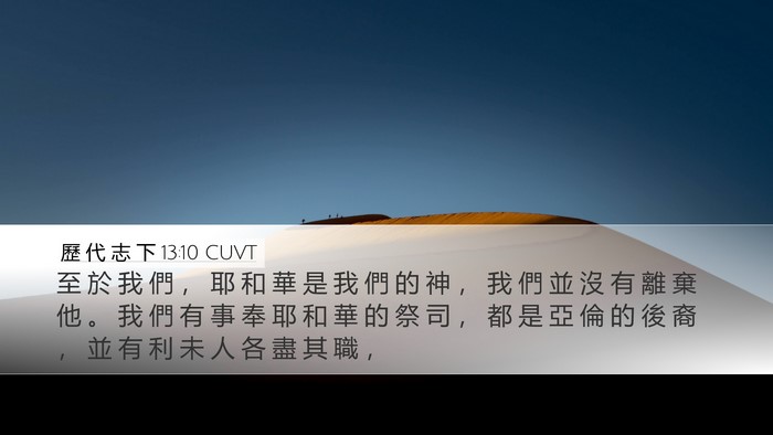 歷 代 志 下 13:10 CUVT Desktop Wallpaper - 至 於 我 們 ， 耶 和 華 是 我 們 的 - Desktop Bible Verse Wallpaper