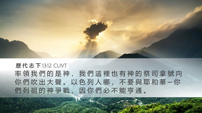 歷 代 志 下 13:12 CUVT Bible Verse Image