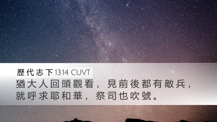 歷 代 志 下 13:14 CUVT Desktop Wallpaper - 猶 大 人 回 頭 觀 看 ， 見 前 後 都 - Desktop Bible Verse Wallpaper